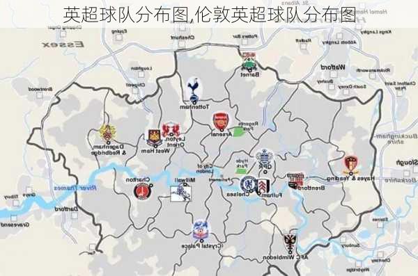 英超球队分布图,伦敦英超球队分布图