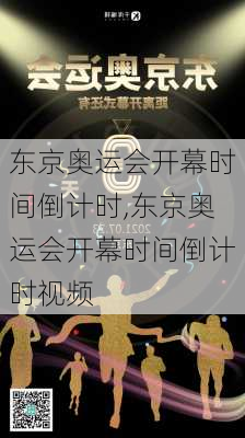 东京奥运会开幕时间倒计时,东京奥运会开幕时间倒计时视频