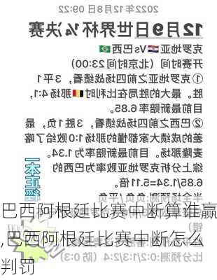 巴西阿根廷比赛中断算谁赢,巴西阿根廷比赛中断怎么判罚