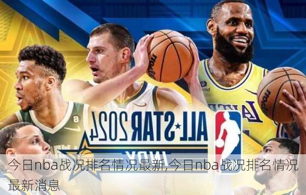 今日nba战况排名情况最新,今日nba战况排名情况最新消息