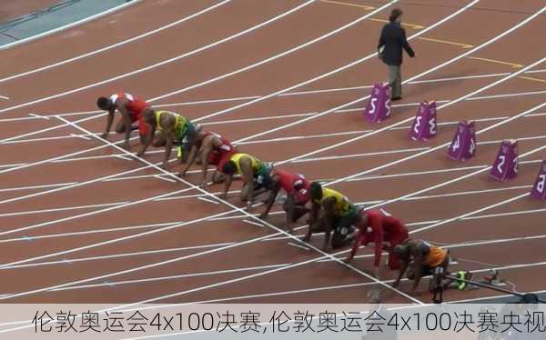 伦敦奥运会4x100决赛,伦敦奥运会4x100决赛央视