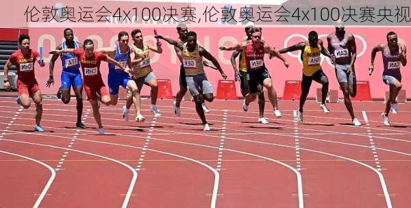 伦敦奥运会4x100决赛,伦敦奥运会4x100决赛央视