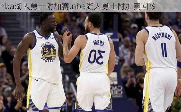 nba湖人勇士附加赛,nba湖人勇士附加赛回放