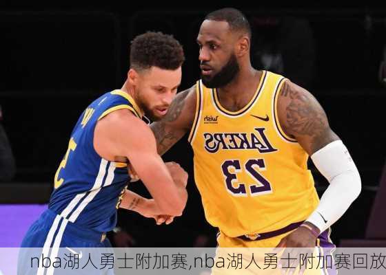 nba湖人勇士附加赛,nba湖人勇士附加赛回放