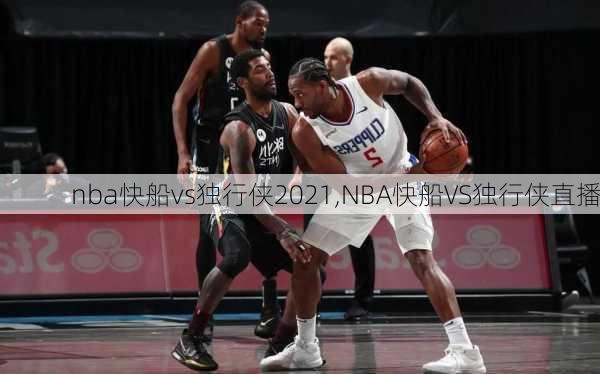 nba快船vs独行侠2021,NBA快船VS独行侠直播