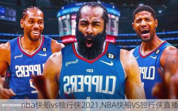 nba快船vs独行侠2021,NBA快船VS独行侠直播