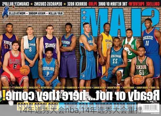 14年选秀大会nba,14年选秀大会重排