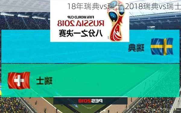 18年瑞典vs瑞士,2018瑞典vs瑞士