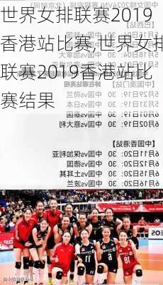 世界女排联赛2019香港站比赛,世界女排联赛2019香港站比赛结果