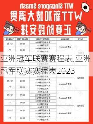 亚洲冠军联赛赛程表,亚洲冠军联赛赛程表2023