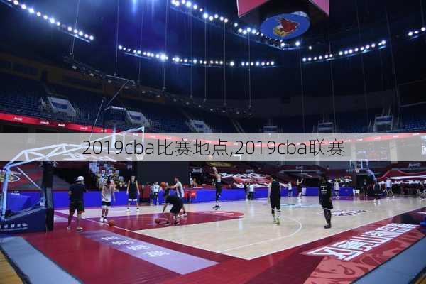 2019cba比赛地点,2019cba联赛