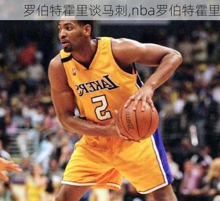 罗伯特霍里谈马刺,nba罗伯特霍里