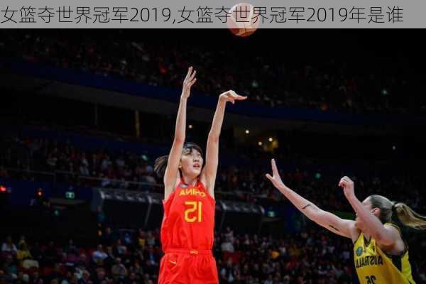 女篮夺世界冠军2019,女篮夺世界冠军2019年是谁