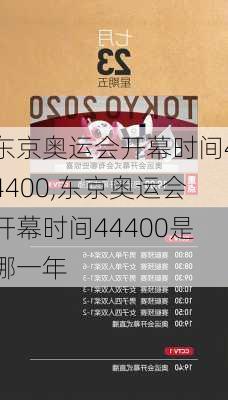 东京奥运会开幕时间44400,东京奥运会开幕时间44400是哪一年