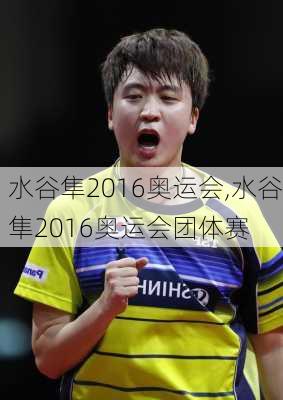 水谷隼2016奥运会,水谷隼2016奥运会团体赛