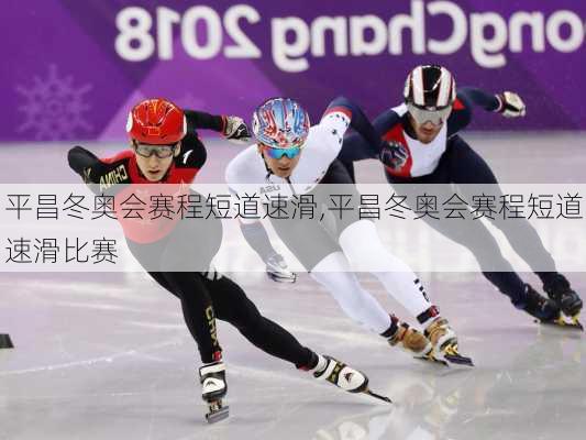 平昌冬奥会赛程短道速滑,平昌冬奥会赛程短道速滑比赛