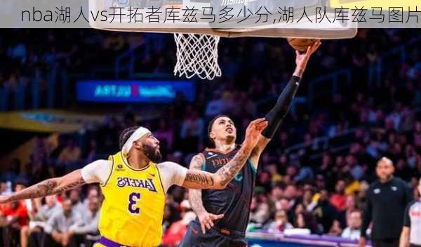 nba湖人vs开拓者库兹马多少分,湖人队库兹马图片