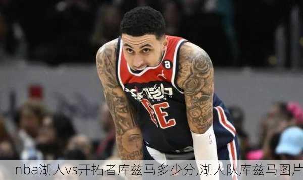 nba湖人vs开拓者库兹马多少分,湖人队库兹马图片