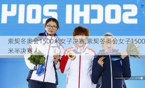 索契冬奥会1500米女子决赛,索契冬奥会女子1500米半决赛