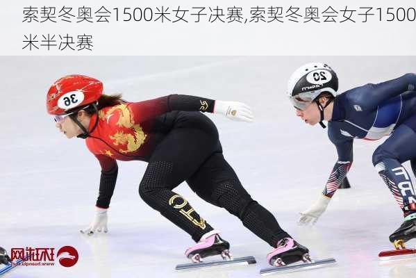 索契冬奥会1500米女子决赛,索契冬奥会女子1500米半决赛