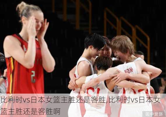 比利时vs日本女篮主胜还是客胜,比利时vs日本女篮主胜还是客胜啊