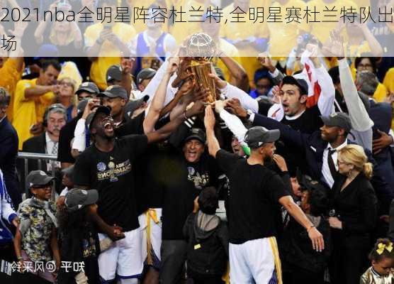 2021nba全明星阵容杜兰特,全明星赛杜兰特队出场