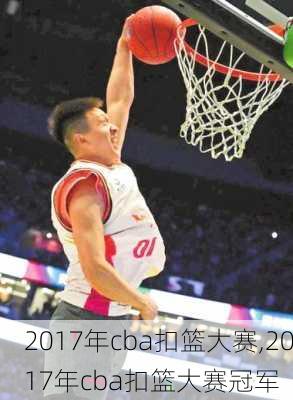 2017年cba扣篮大赛,2017年cba扣篮大赛冠军