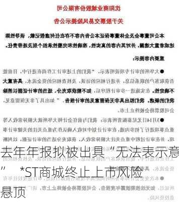 去年年报拟被出具“无法表示意见”   *ST商城终止上市风险悬顶