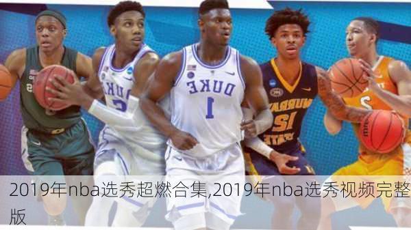 2019年nba选秀超燃合集,2019年nba选秀视频完整版