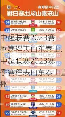 中超联赛2023赛季赛程表山东泰山,中超联赛2023赛季赛程表山东泰山直播