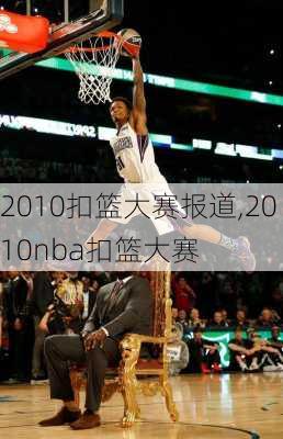 2010扣篮大赛报道,2010nba扣篮大赛