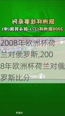 2008年欧洲杯荷兰对俄罗斯,2008年欧洲杯荷兰对俄罗斯比分