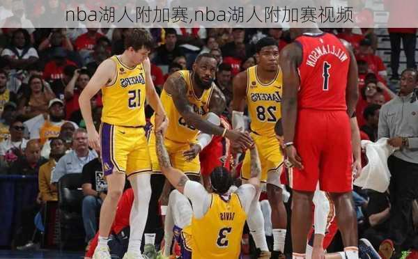 nba湖人附加赛,nba湖人附加赛视频