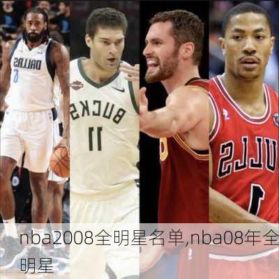 nba2008全明星名单,nba08年全明星