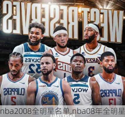 nba2008全明星名单,nba08年全明星