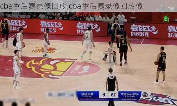 cba季后赛录像回放,cba季后赛录像回放像