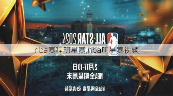 nba赛程明星赛,nba明星赛视频