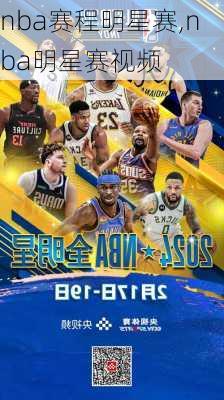 nba赛程明星赛,nba明星赛视频