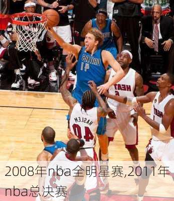 2008年nba全明星赛,2011年nba总决赛