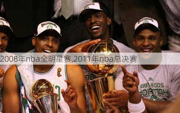 2008年nba全明星赛,2011年nba总决赛