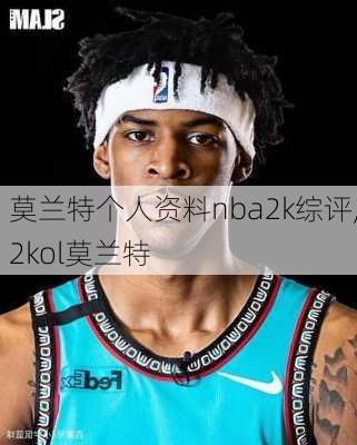 莫兰特个人资料nba2k综评,2kol莫兰特