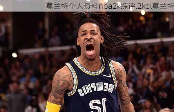 莫兰特个人资料nba2k综评,2kol莫兰特