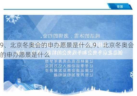 9、北京冬奥会的申办愿景是什么,9、北京冬奥会的申办愿景是什么