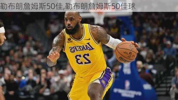 勒布朗詹姆斯50佳,勒布朗詹姆斯50佳球