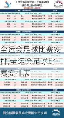 全运会足球比赛安排,全运会足球比赛安排表