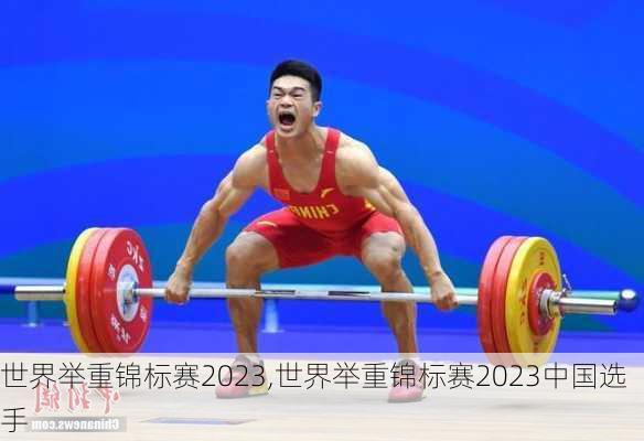 世界举重锦标赛2023,世界举重锦标赛2023中国选手