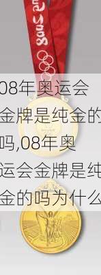 08年奥运会金牌是纯金的吗,08年奥运会金牌是纯金的吗为什么