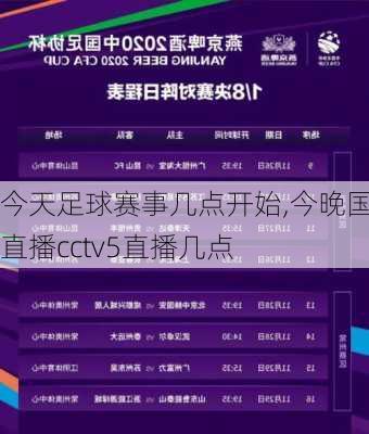 今天足球赛事几点开始,今晚国足直播cctv5直播几点