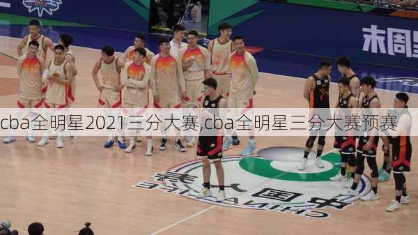 cba全明星2021三分大赛,cba全明星三分大赛预赛