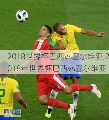 2018世界杯巴西vs塞尔维亚,2018年世界杯巴西vs塞尔维亚